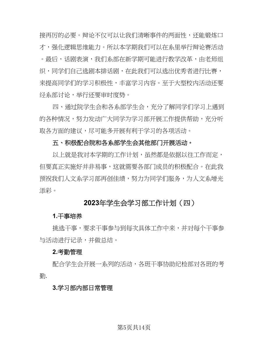 2023年学生会学习部工作计划（9篇）.doc_第5页