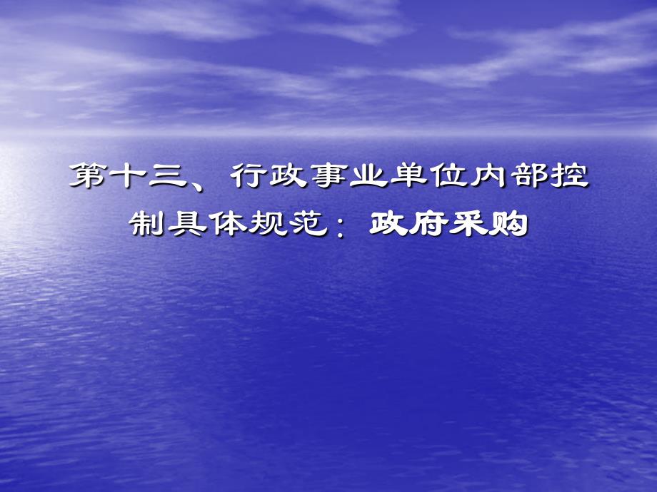 行政事业单位财务内部控制13课件讲义_第1页