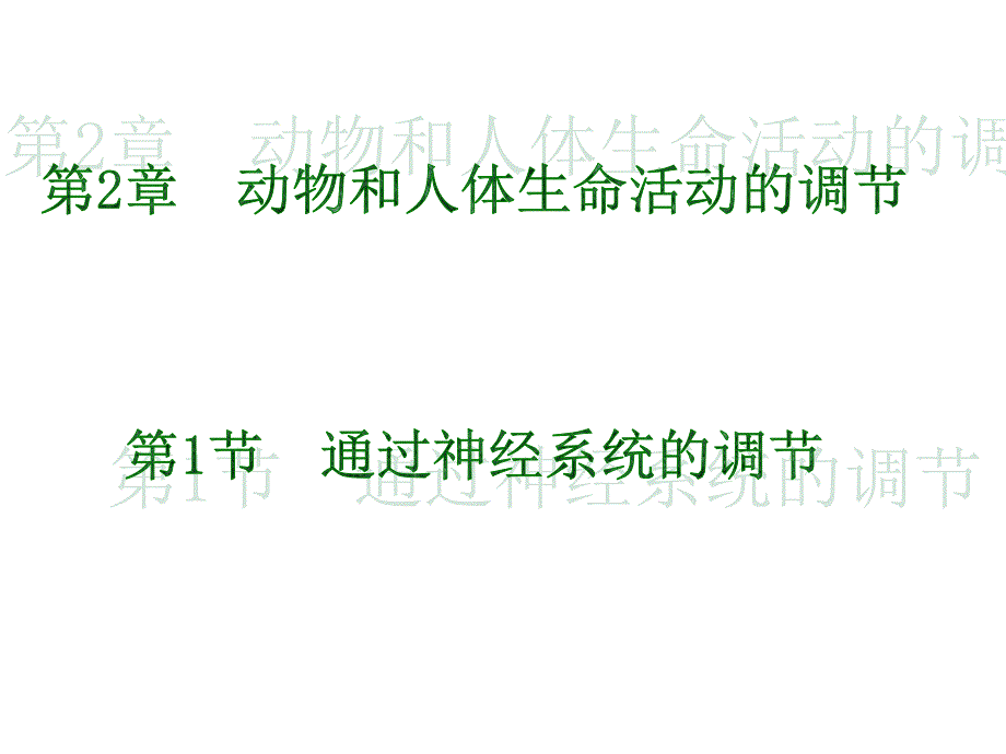 人教版教学课件河北省鸡泽一中高二生物通过神经系统的调节课件_第2页