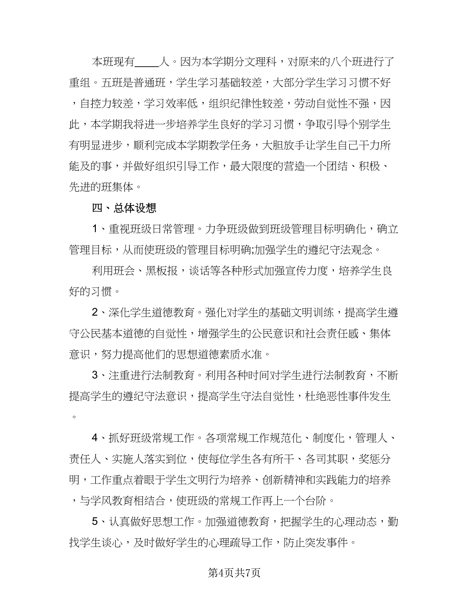 高二2023-2024学年度下学期班主任工作计划标准样本（二篇）.doc_第4页