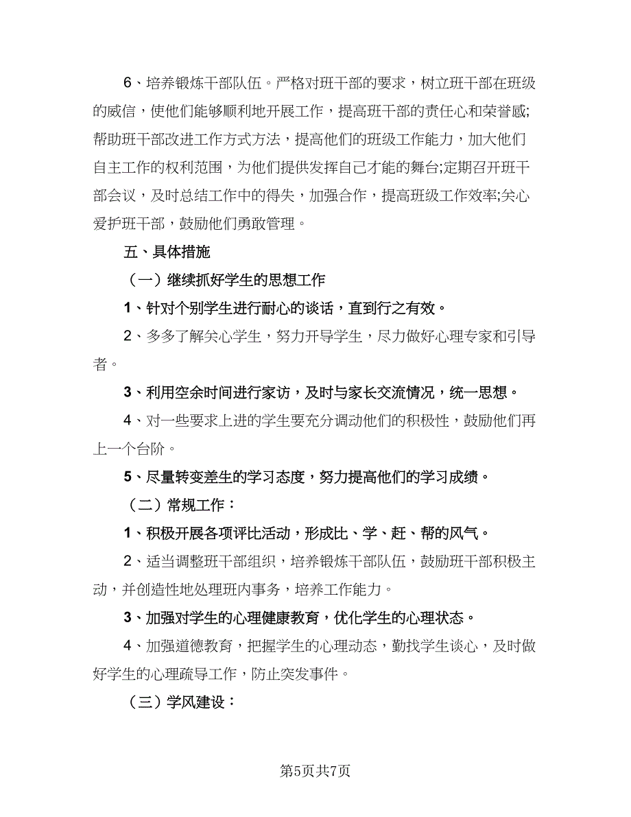 高二2023-2024学年度下学期班主任工作计划标准样本（二篇）.doc_第5页