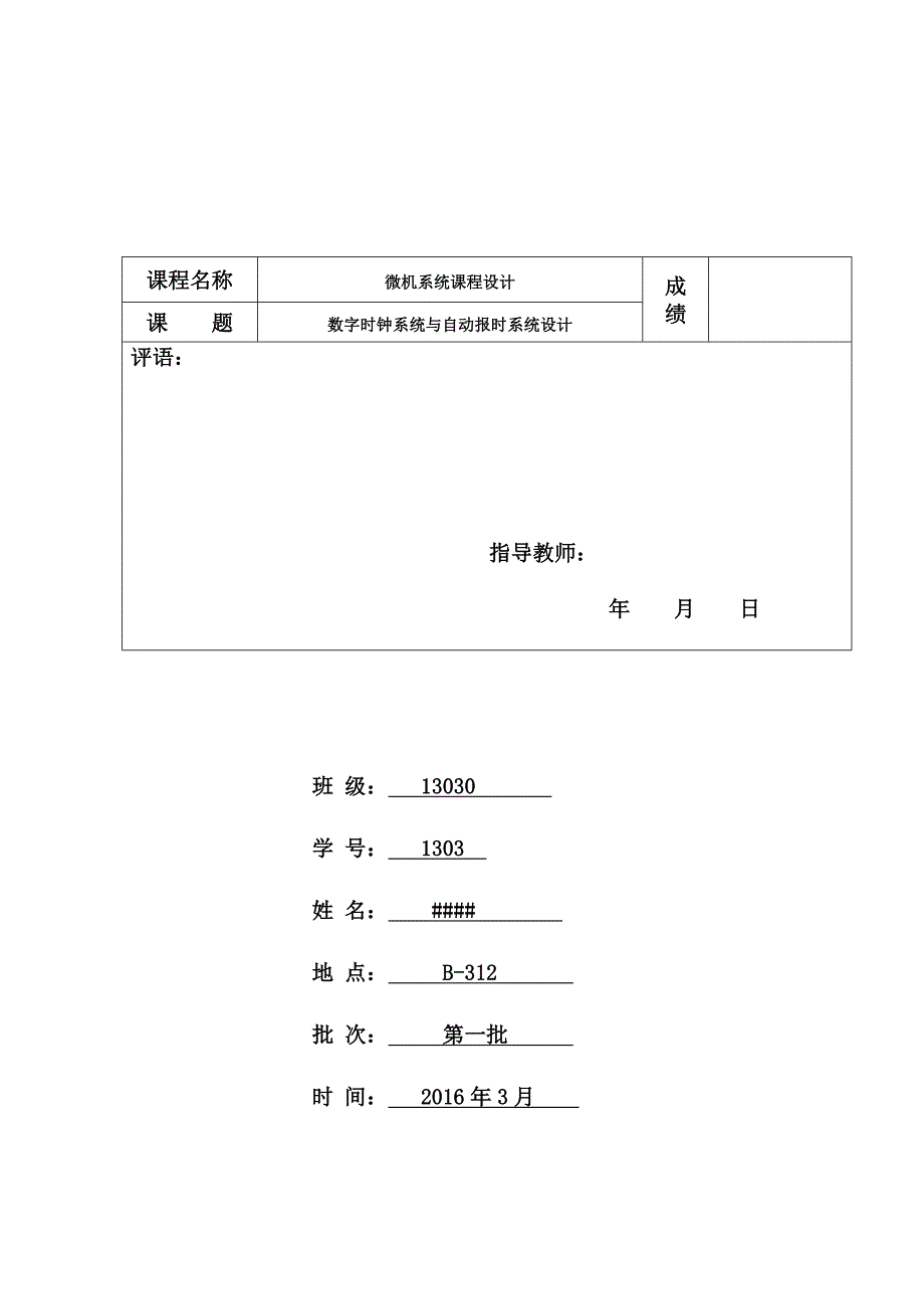 微机课程设计报告数字时钟系统与自动报时系统设计_第1页