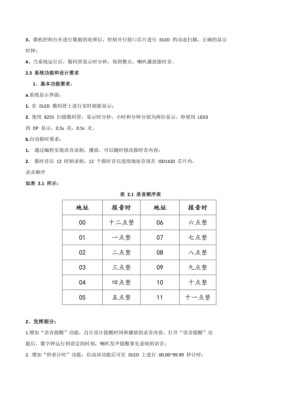 微机课程设计报告数字时钟系统与自动报时系统设计_第3页