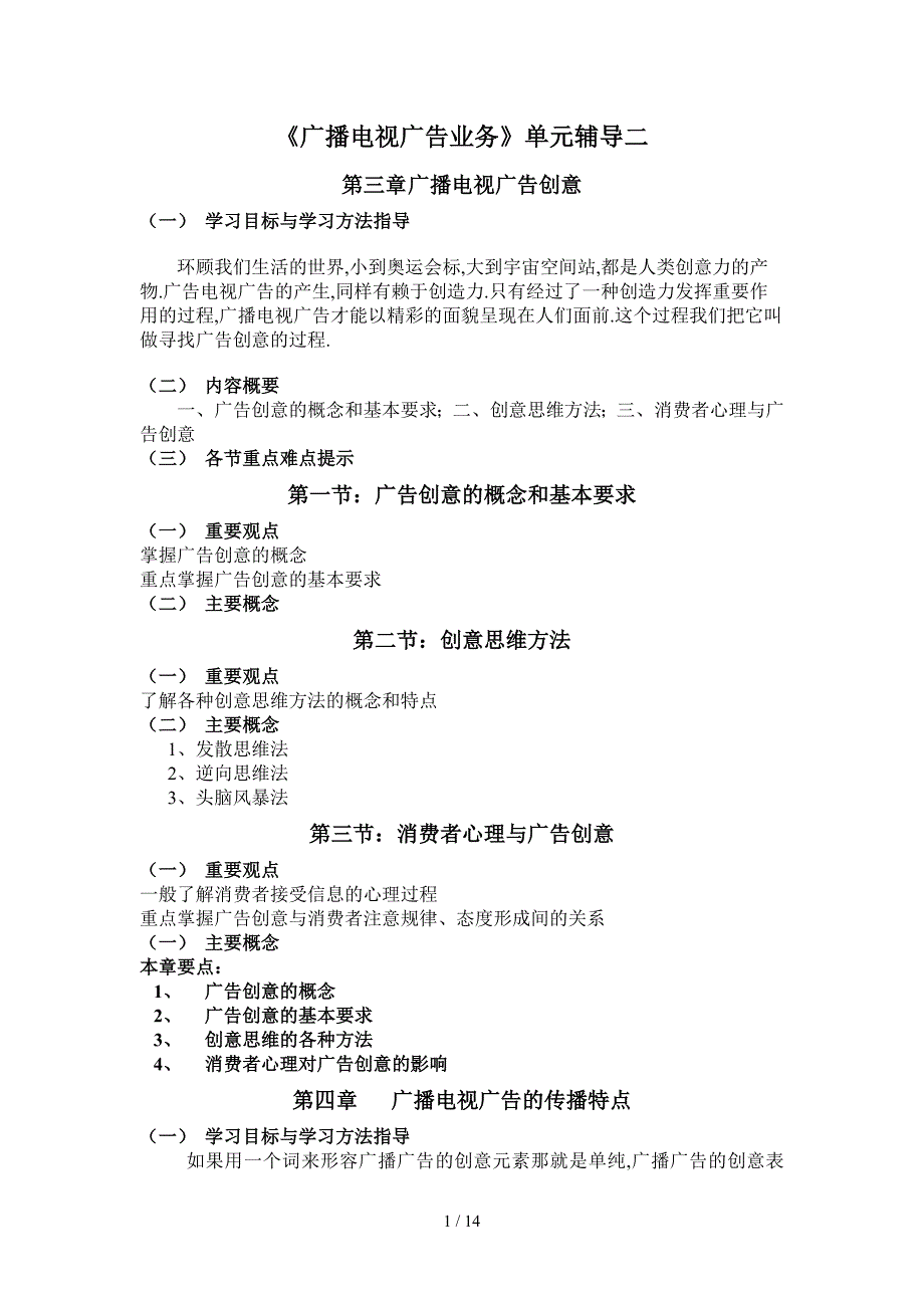 《广播电视广告业务》单元辅导二_第1页