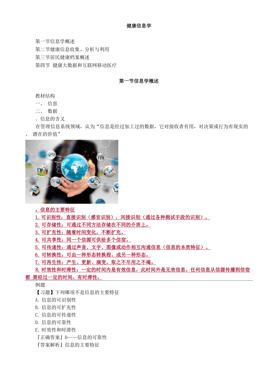 健康管理师-健康信息学讲义_第1页