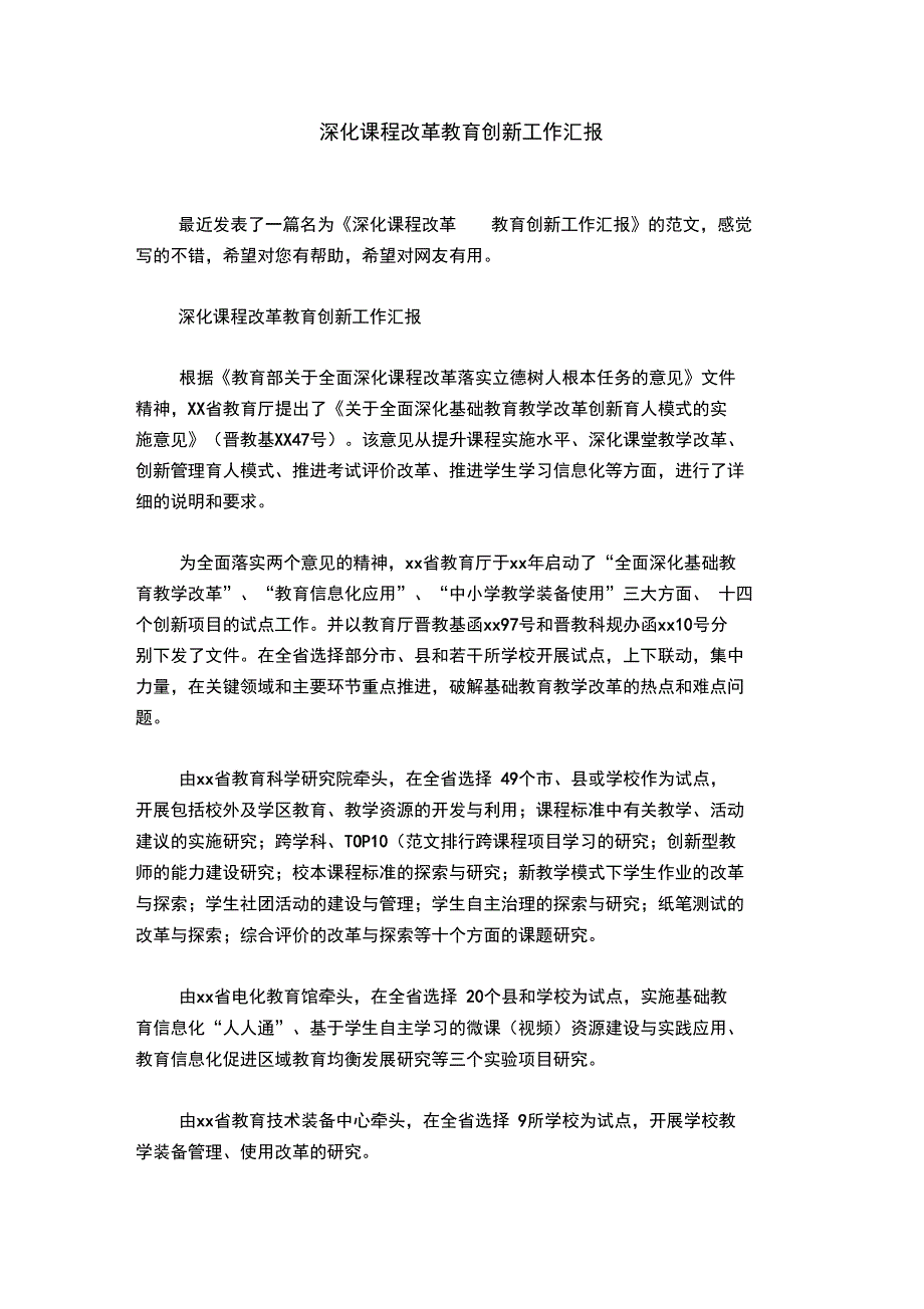 深化课程改革教育创新工作汇报_第1页