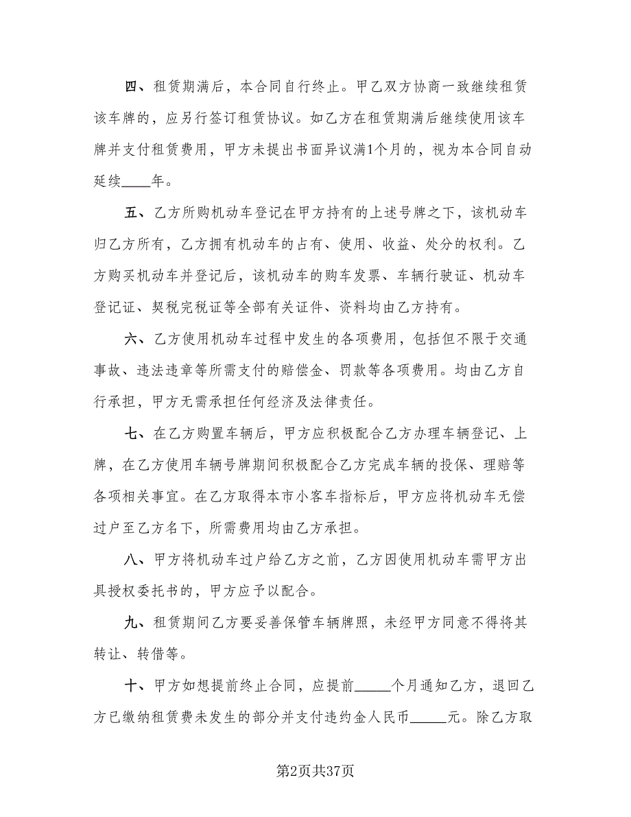 北京牌照租赁协议简易标准范文（8篇）_第2页