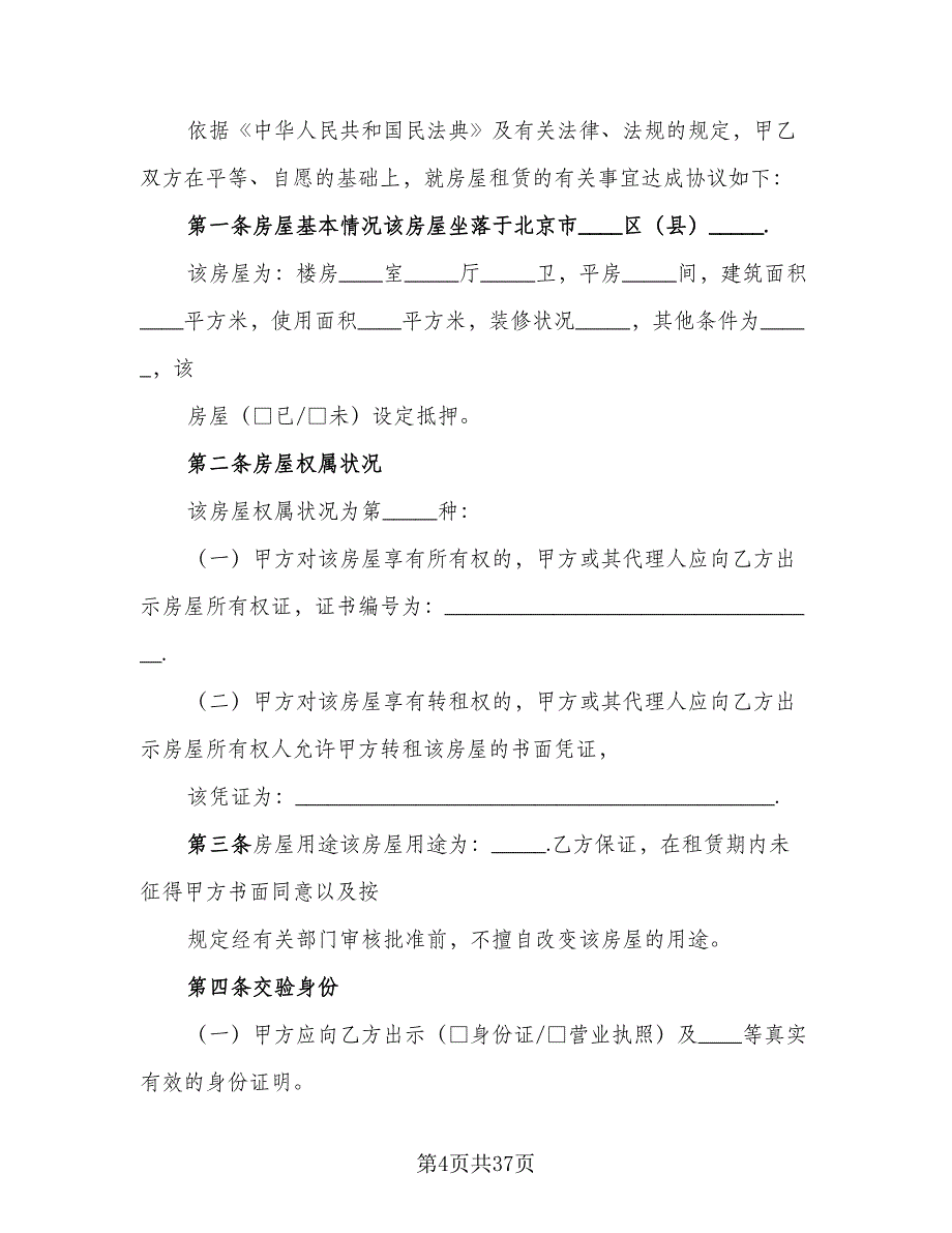 北京牌照租赁协议简易标准范文（8篇）_第4页