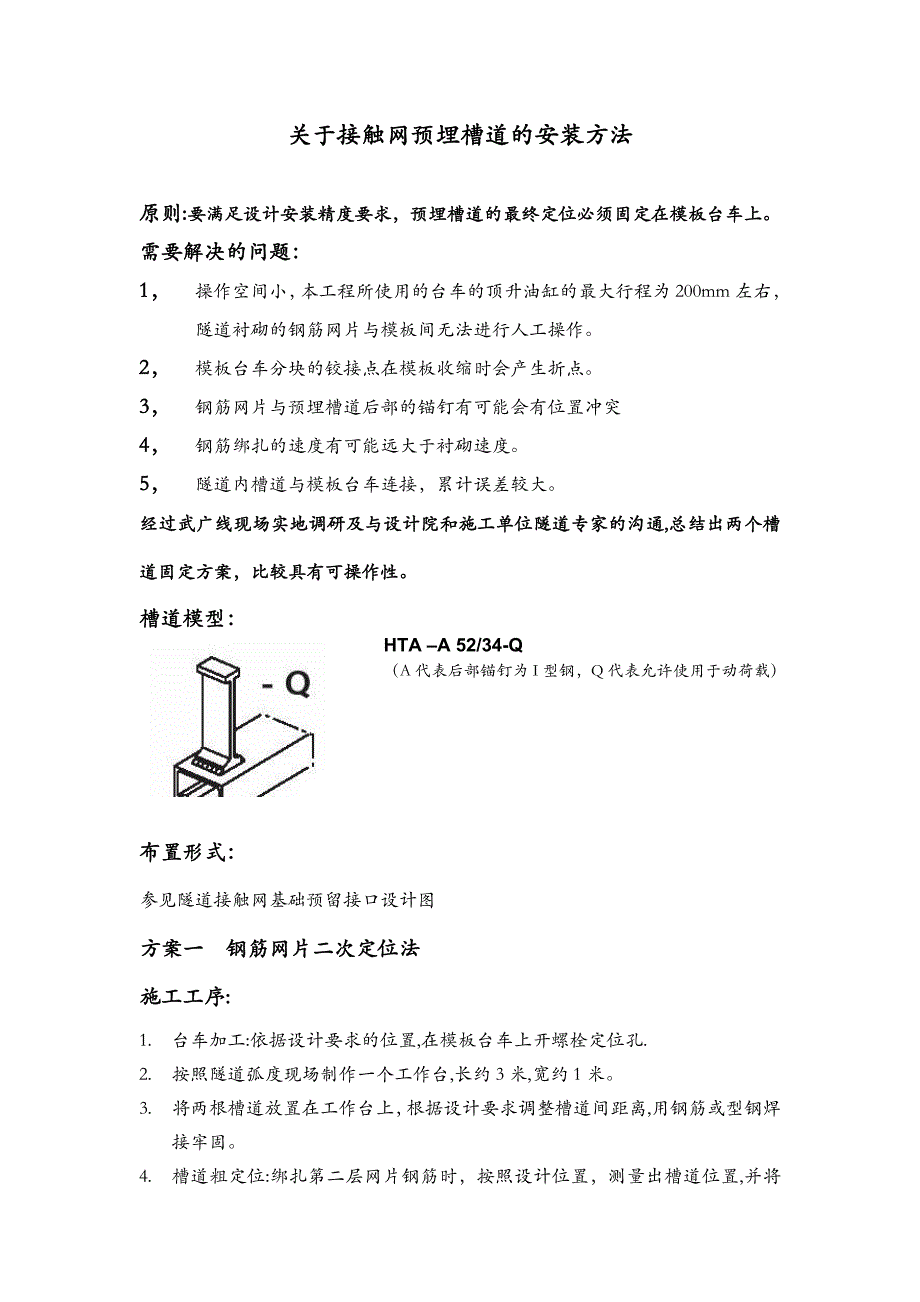 隧道接触网预埋槽道的安装方法_第1页