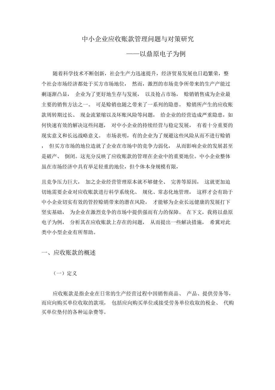 中小企业应收账款管理问题与对策~_第1页