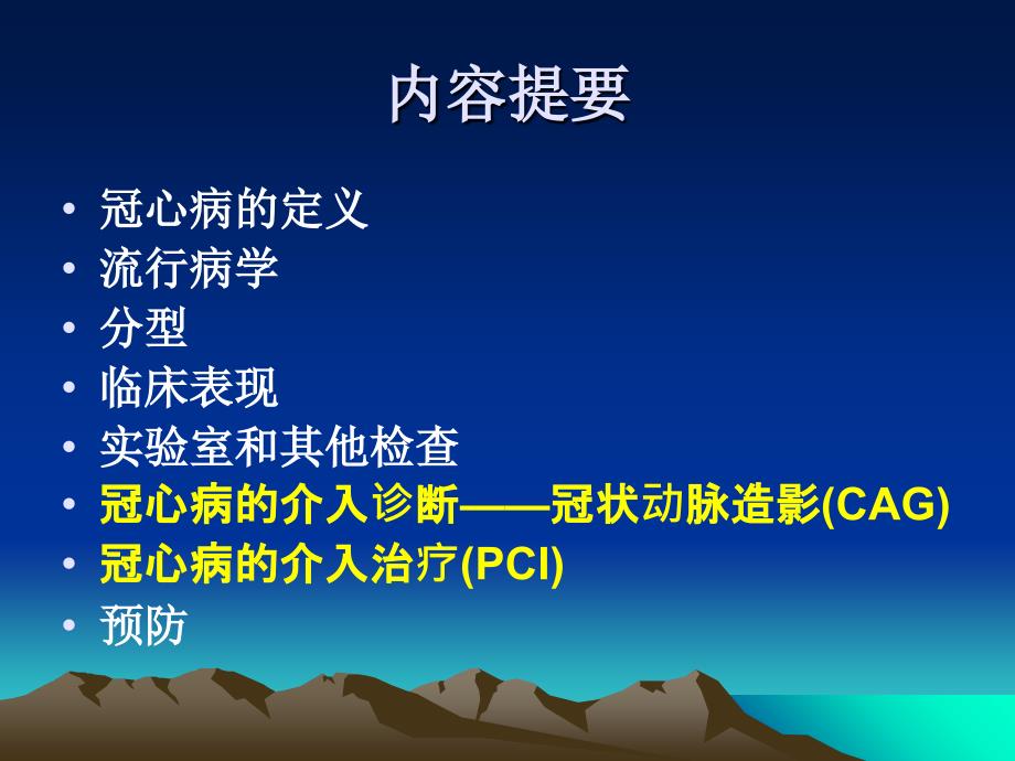 浅谈冠心病的介入诊断和治疗._第2页