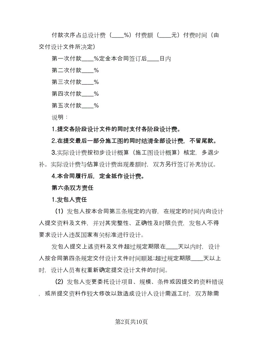 工程设计合同书律师版（2篇）.doc_第2页