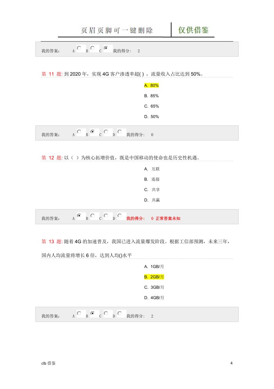 中国移动公司大连接战略知识测试行业二类_第4页