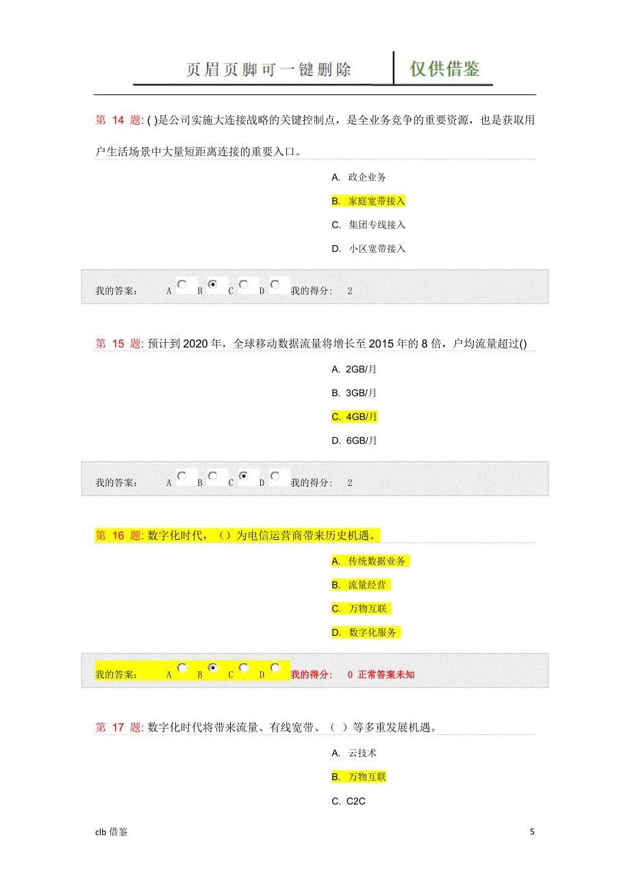 中国移动公司大连接战略知识测试行业二类_第5页