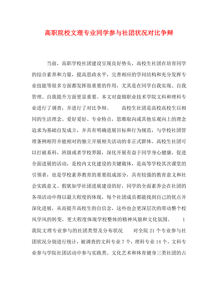 2023年高职院校文理专业学生参与社团情况对比研究.doc_第1页