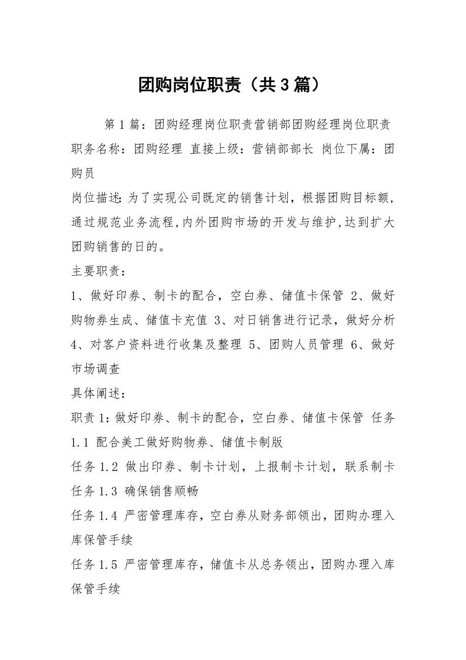 团购岗位职责（共3篇）_第1页