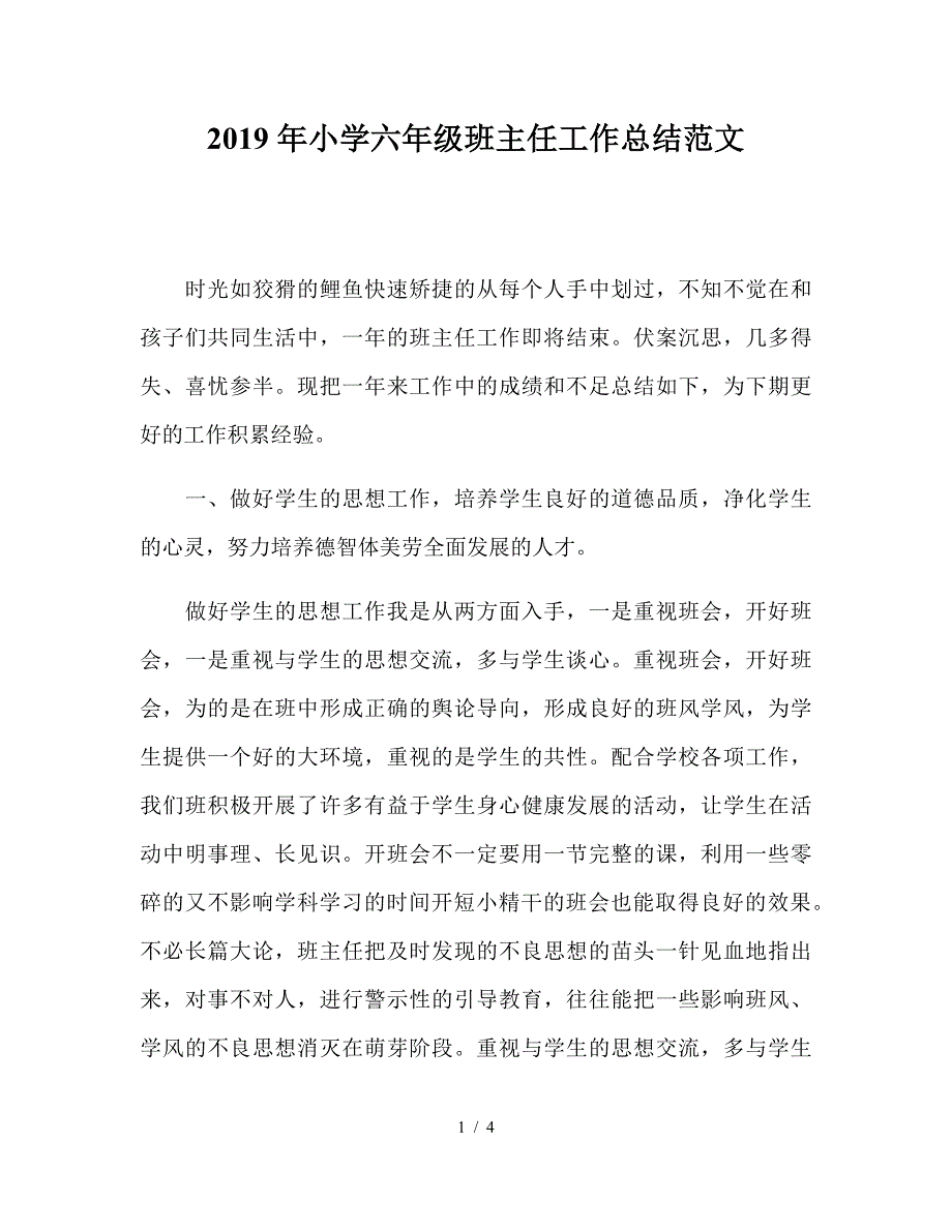 2019年小学六年级班主任工作总结范文.doc_第1页