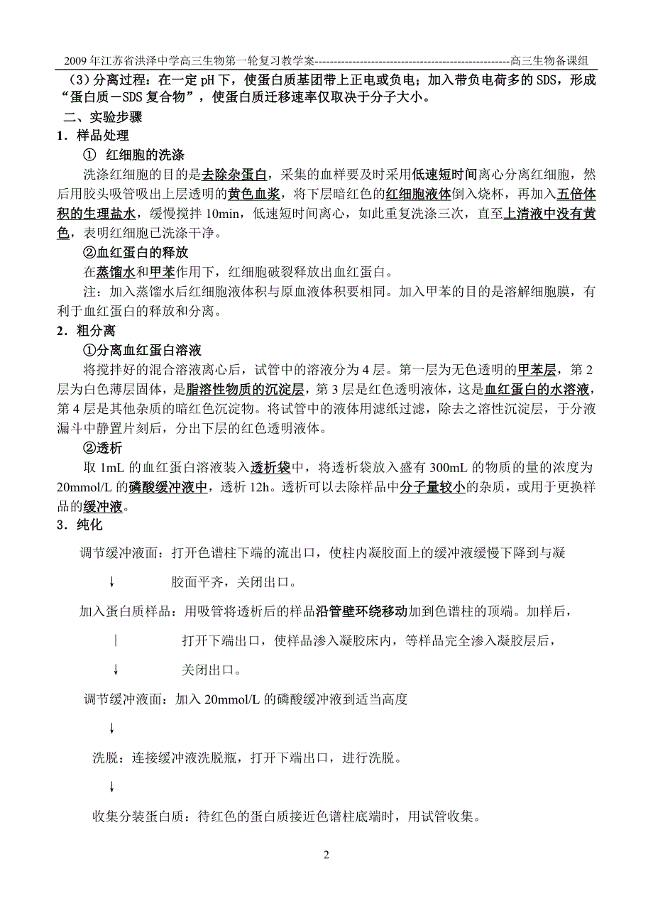 【凝胶色谱法的原理和方法】血红蛋白的提取和分离 (2).doc_第2页