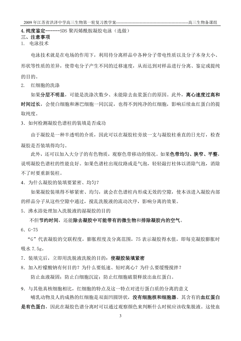 【凝胶色谱法的原理和方法】血红蛋白的提取和分离 (2).doc_第3页