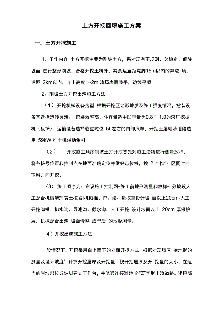 土方开挖及路基回填施工方案_第1页