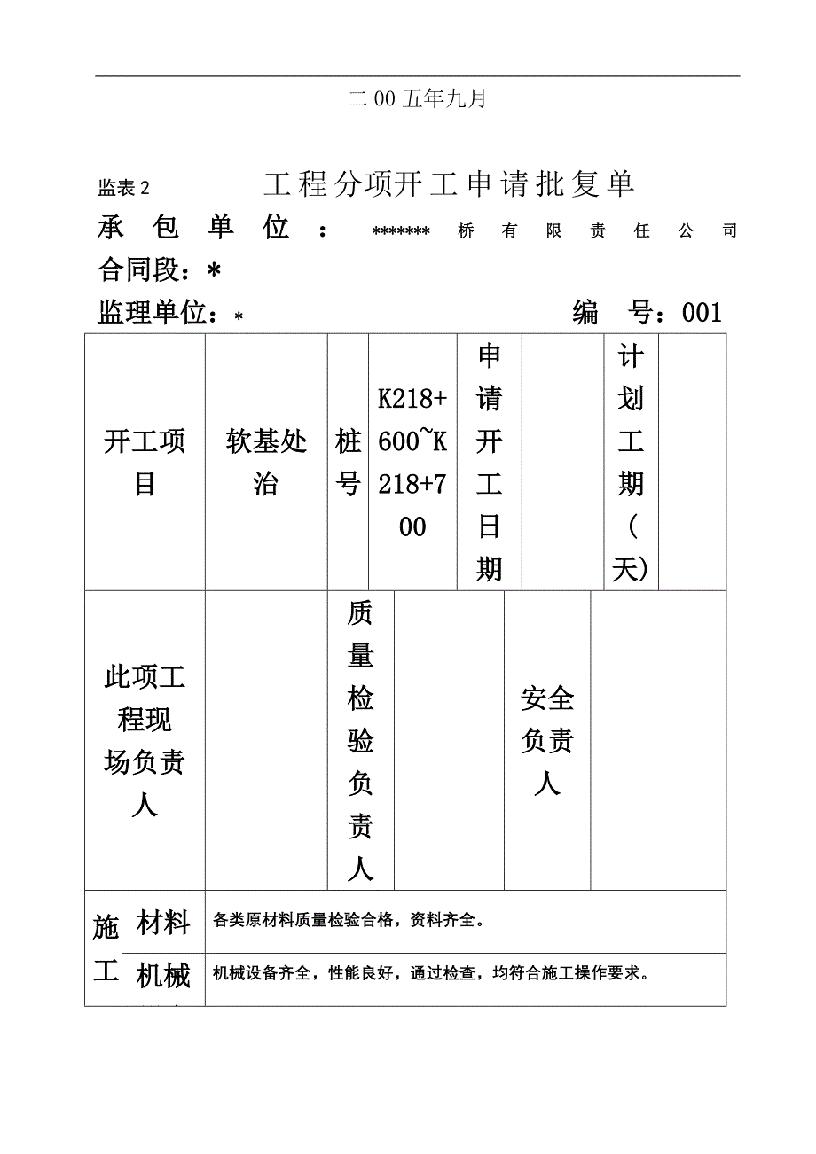 某高速公路软基处治开工报告_第3页