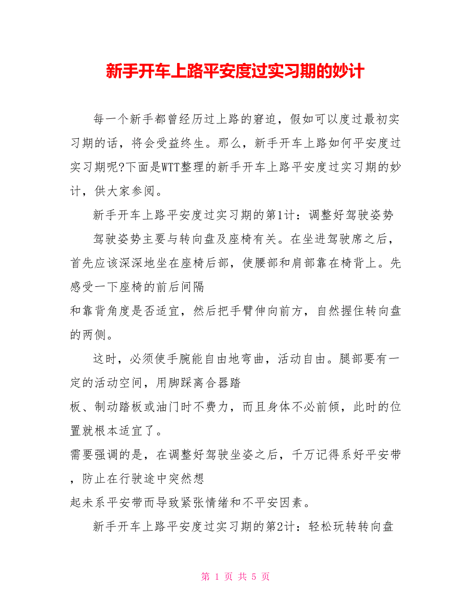 新手开车上路安全度过实习期的妙计_第1页