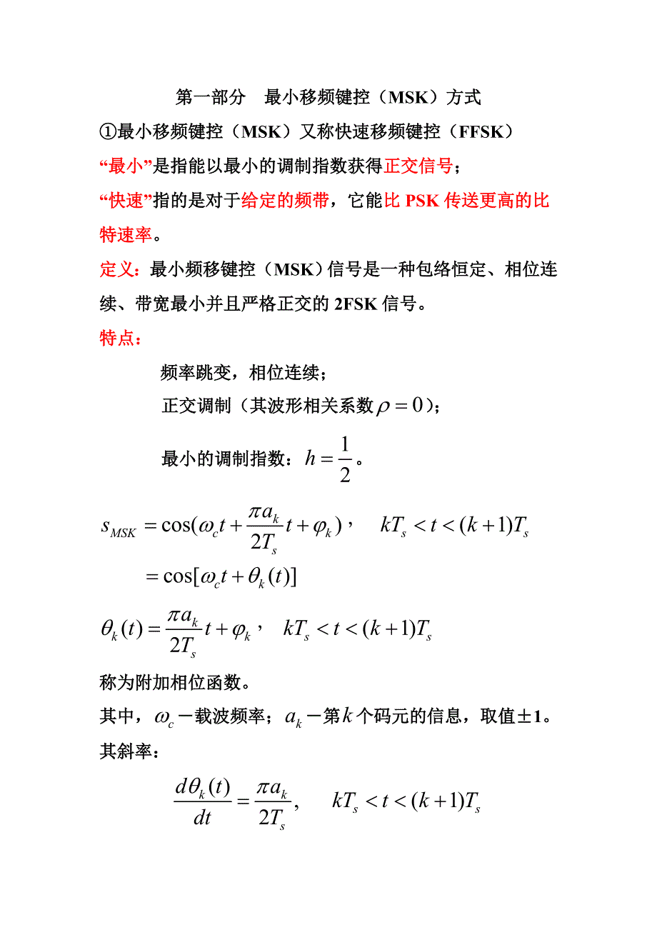 第八章 新型数字调制技巧及规律_第1页