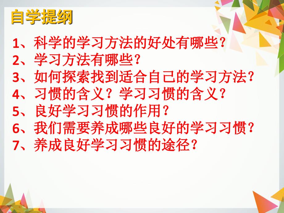 道德与法治粤教版七年级上3.2好方法好习惯课件_第2页