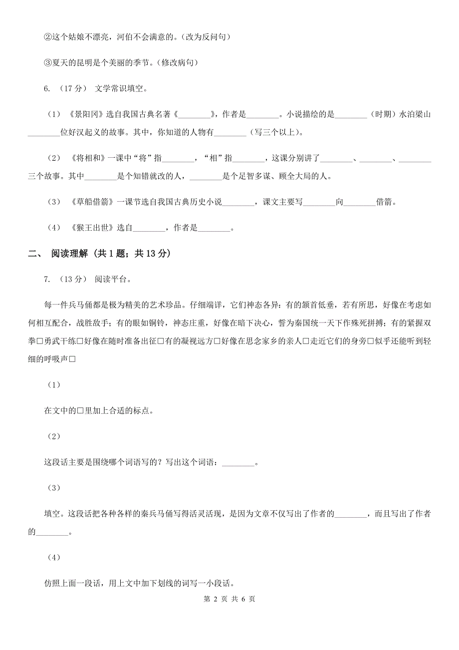 甘肃省甘南藏族自治州2020年（春秋版）六年级上学期语文9月月考试卷C卷_第2页