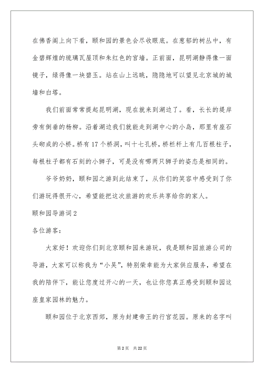 颐和园导游词集锦15篇_第2页