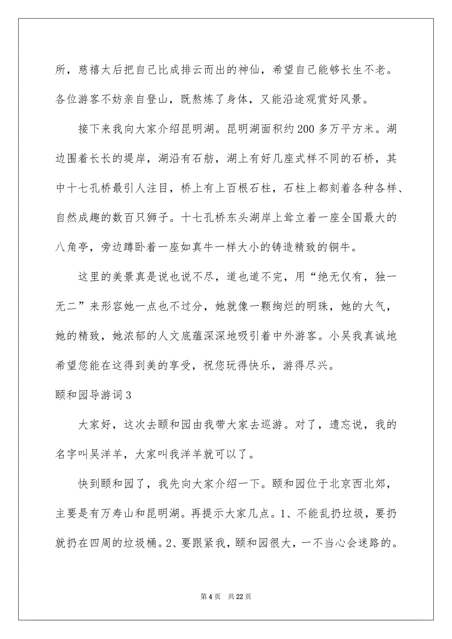 颐和园导游词集锦15篇_第4页