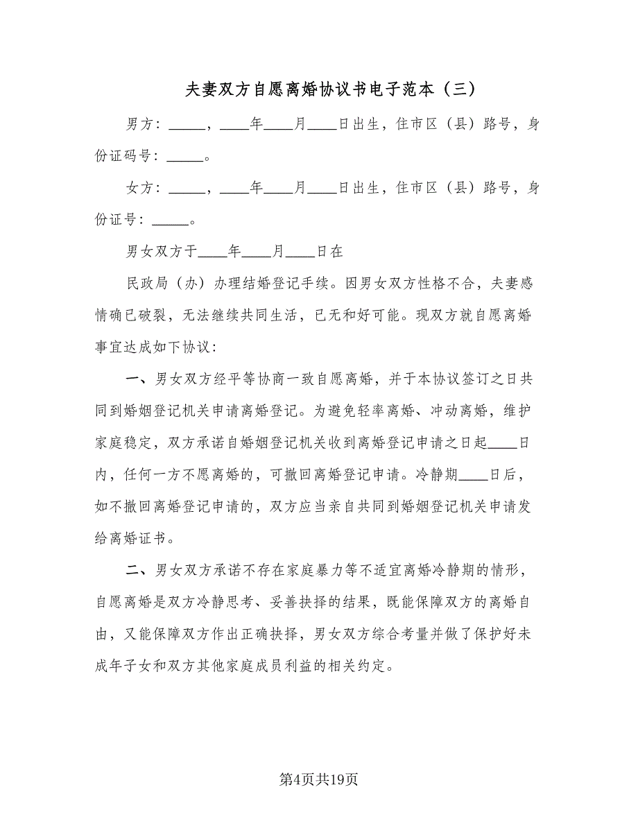 夫妻双方自愿离婚协议书电子范本（八篇）_第4页