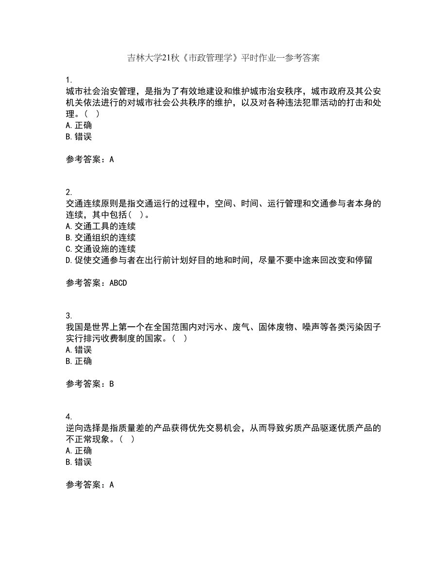 吉林大学21秋《市政管理学》平时作业一参考答案76_第1页