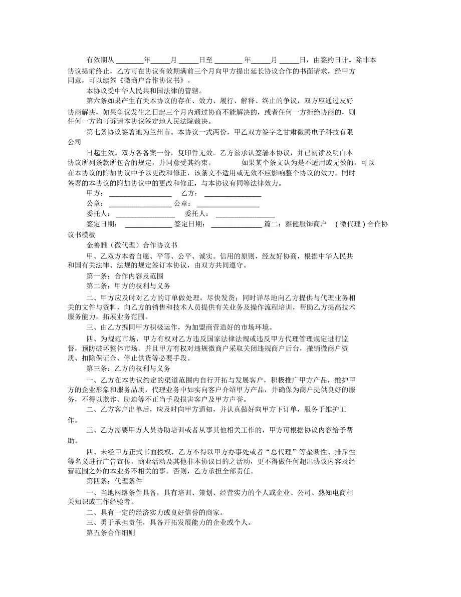 微商加盟协议书模板_第2页