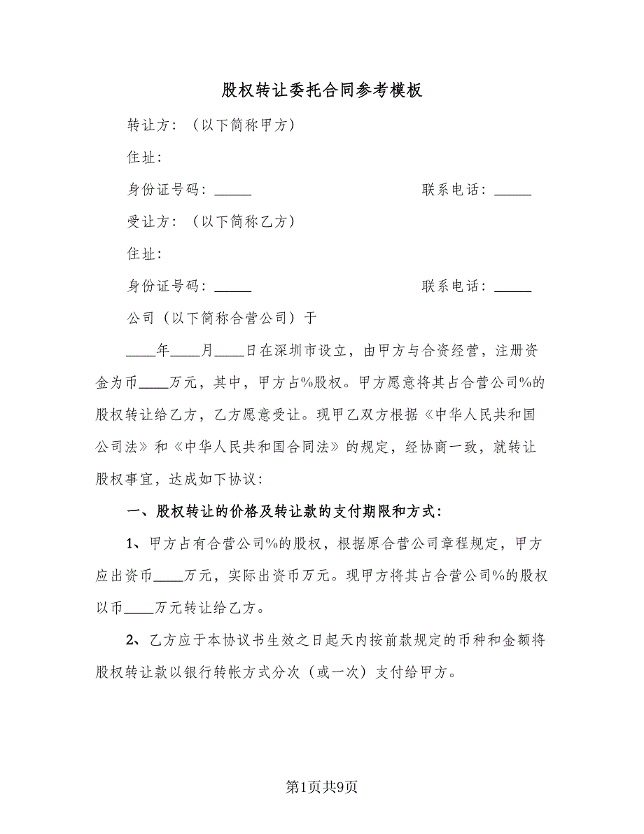 股权转让委托合同参考模板（四篇）.doc_第1页