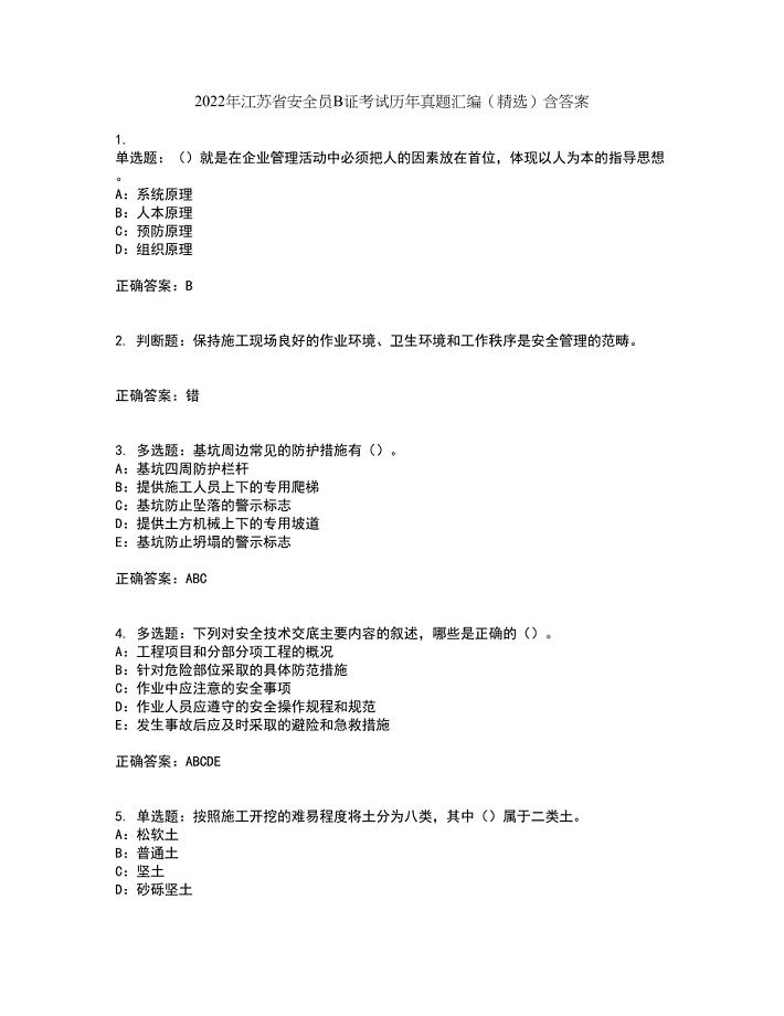 2022年江苏省安全员B证考试历年真题汇编（精选）含答案47