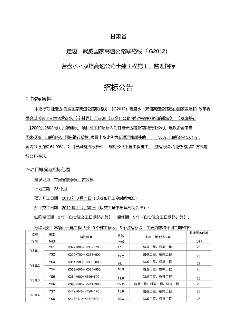 定边武威国家高速公路联络线(G2012)_第1页