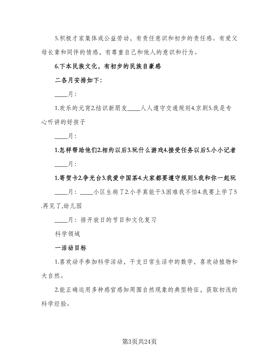 2023年大班上学期工作计划范文（三篇）.doc_第3页