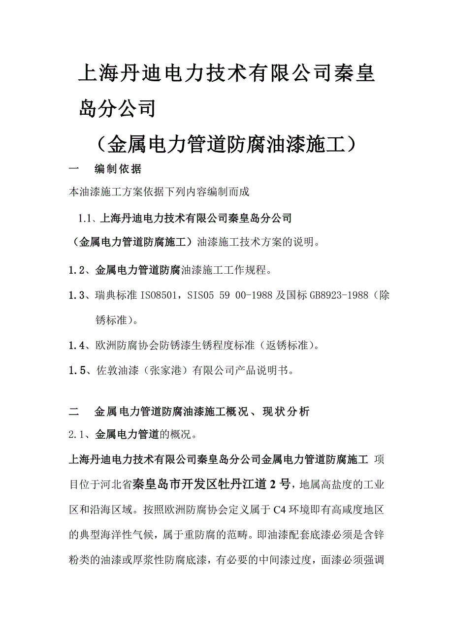 佐敦油漆丹迪电力-施工工艺_第3页