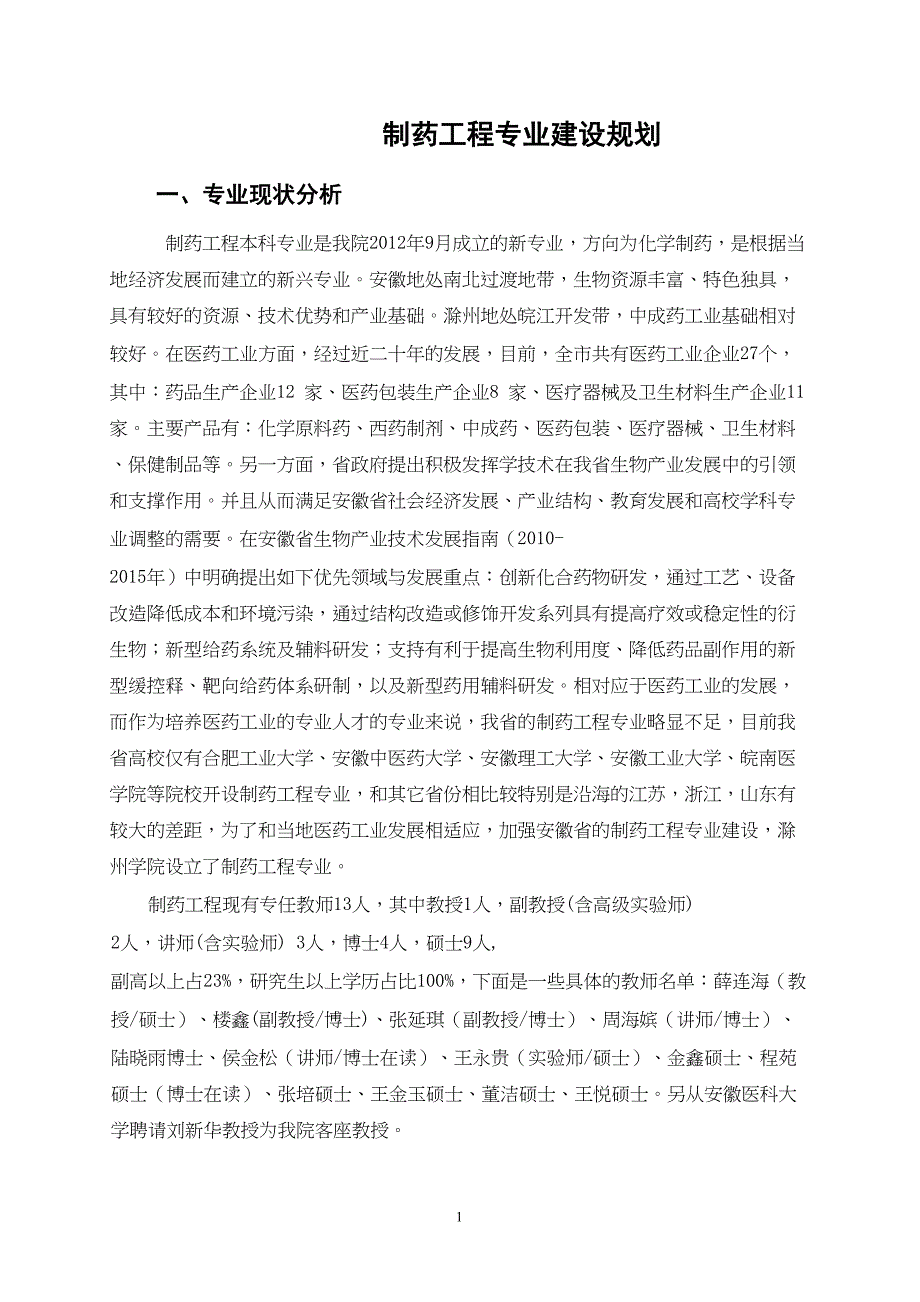 制药工程专业建设规划(DOC 7页)_第1页