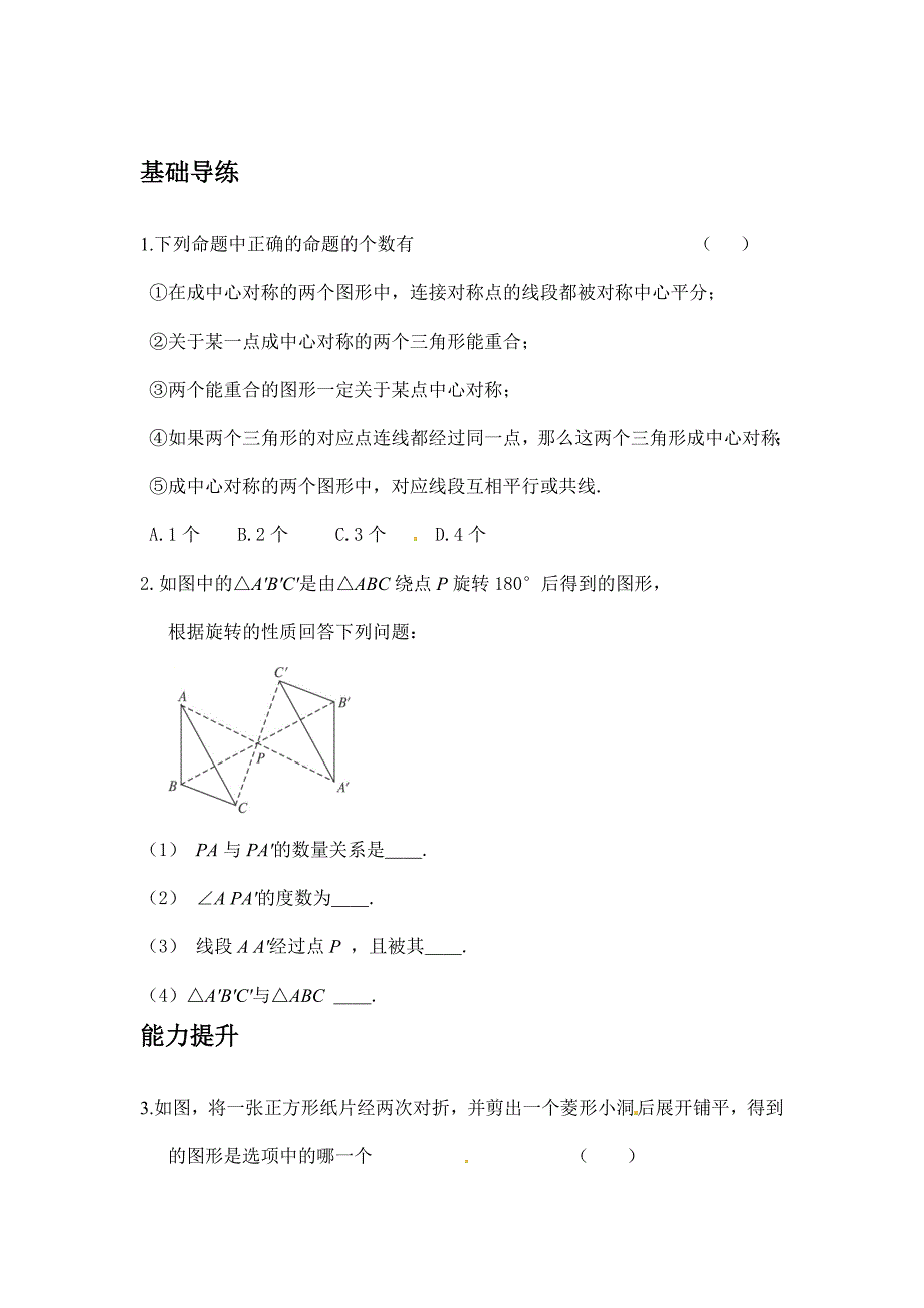 精校版【人教版】九年级数学上：第23章旋转同步练习及答案23.2.1中心对称_第1页