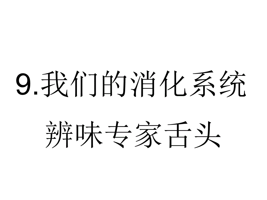 我们的消化系统(9)健康教育课件_第1页