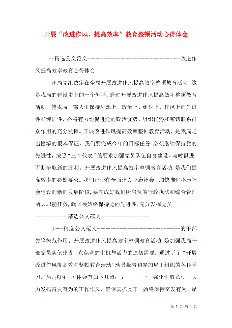 开展改进作风提高效率教育整顿活动心得体会_第1页