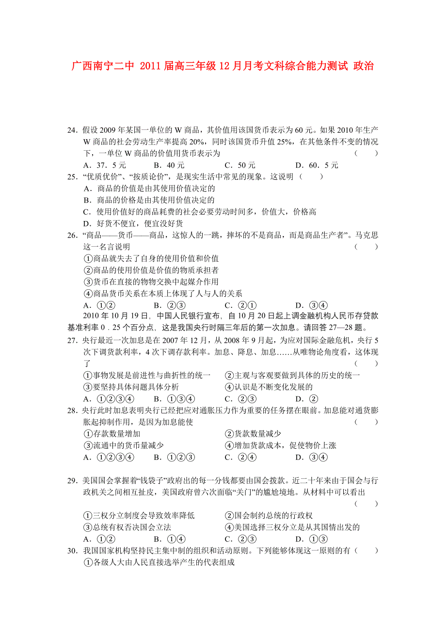 广西南宁二中2011届高三文综12月月考（政治部分）旧人教版_第1页