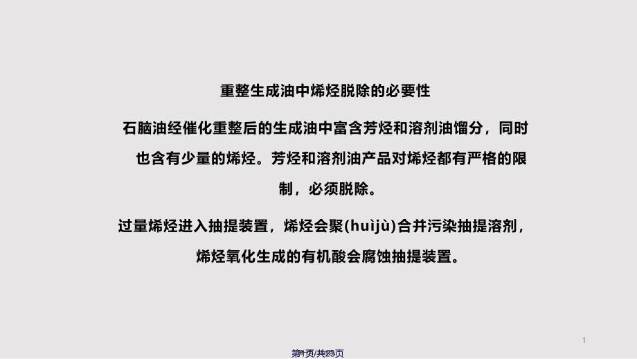 FHDO催化重整生成油选择性加氢脱烯烃技术开发及工业应用实用教案_第1页