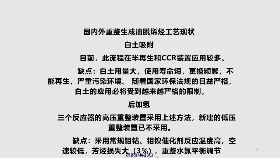 FHDO催化重整生成油选择性加氢脱烯烃技术开发及工业应用实用教案_第2页