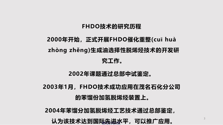 FHDO催化重整生成油选择性加氢脱烯烃技术开发及工业应用实用教案_第3页