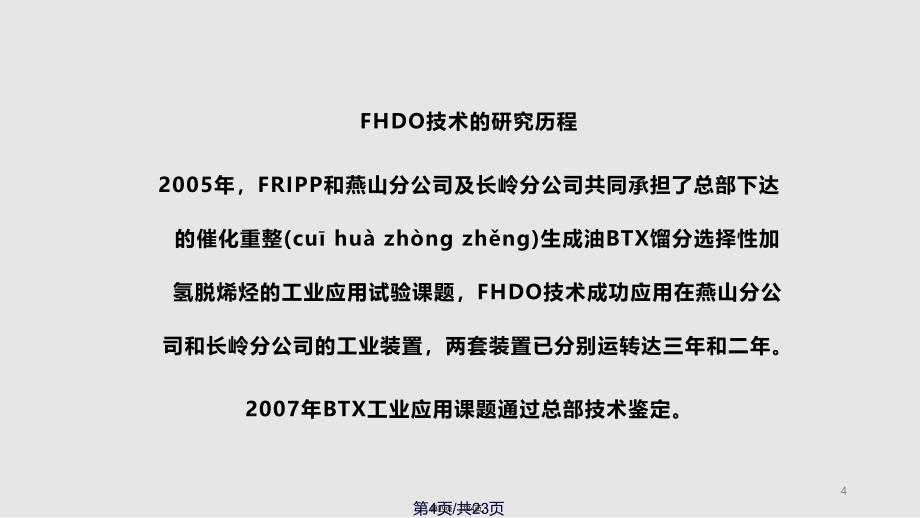 FHDO催化重整生成油选择性加氢脱烯烃技术开发及工业应用实用教案_第4页