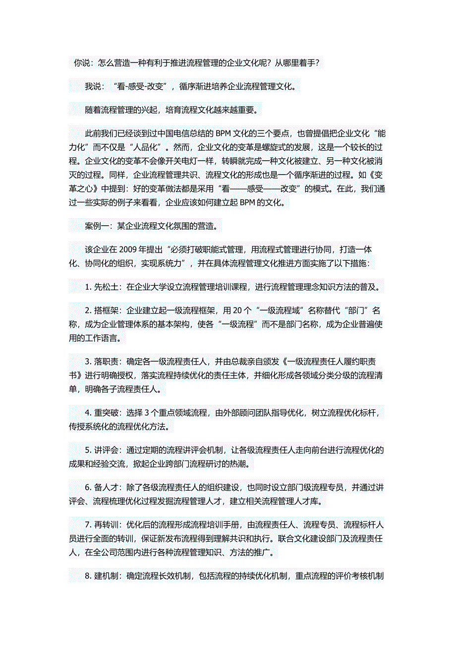 企业文化建设-营造有利于流程管理的企业文化_第1页