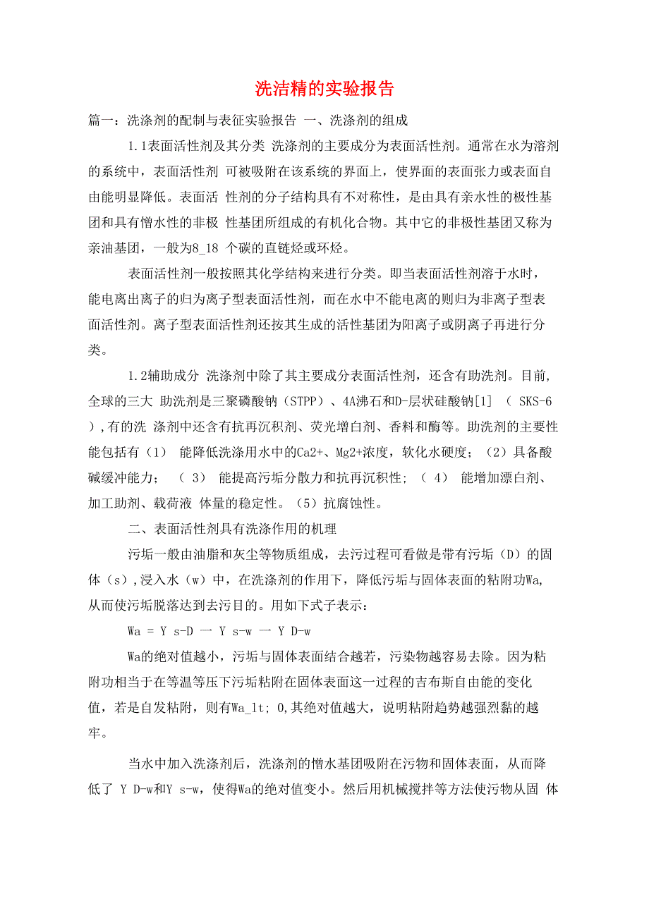 洗洁精的实验报告_第1页